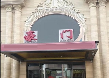 平武哪个KTV真空最好玩-豪门国际KTV消费真空服务点评